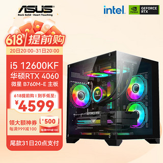 微星i5 12600KF RTX4060/4060Ti/RX6750 GRE 电竞游戏海景房组装电脑主机 配置一：12600KF+RTX4060+16G