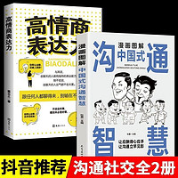 漫画图解中国式沟通智慧正版高情商表达力好好接话口才表达训练