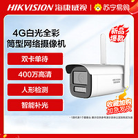 海康威视 400万4G白光全彩筒型网络摄像机+64G内存卡 高清监控器 监控摄像头室内外网络摄像机户外探头安防设备