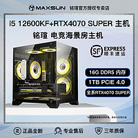 百億補貼：MAXSUN 銘瑄 i5 12600KF/12400F/RTX4070SUPER電腦游戲主機臺式機DIY組裝整機