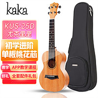 KAKA 卡卡 KUS-25D 尤克里里ukulele单板桃花心木小吉他21寸
