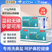 乐康 洗鼻专用盐  30包/盒 4.5g