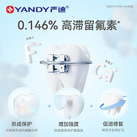 YANDY 严迪 含氟正畸牙膏牙套矫正牙齿专用防蛀高氟牙膏美白去口臭防龋齿