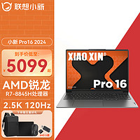 联想小新Pro16 2024锐龙版 16英寸商用办公高性能标压 AI超能本轻薄便携手提笔记本电脑 锐龙7-8845H 16G 1T标配 2.5K高刷护眼屏 灰