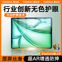 TORRAS 图拉斯 新iPad air6钢化膜13英寸2024款原感护眼适用苹果平板