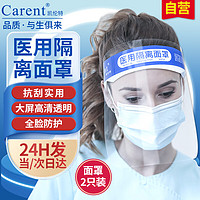 CARENT 凯伦特 医用隔离面罩 防护面屏防飞沫防液体通用2个装
