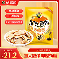 徐福记 饼干 小丸煎饼 休闲零食品 下午茶点心425g/袋