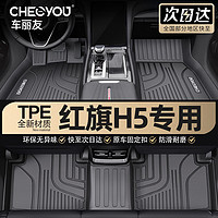 CHELIYOU 車麗友 汽車腳墊TPE專用于23-24款紅旗H5