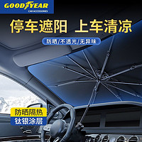 百亿补贴：GOOD YEAR 固特异 汽车遮阳伞前挡隔热车载通用遮阳挡前挡风玻璃防晒防紫外线