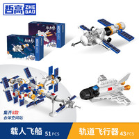 哲高中国航天火箭太空宇航员六一儿童积木拼装模型玩具男孩子 载人飞船+轨道飞行器(2盒装) 消防器材中心(4盒装)