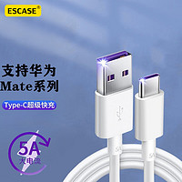 ESCASE 适用华为Type-c数据线充电线5A超级快充闪充充电头适用华为/P50/荣耀60小米安卓车载1米ES-C66W白