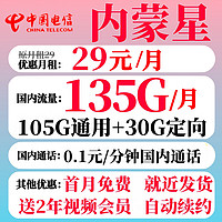中国电信 内蒙星卡29元135G+2年会员（长期套餐首月免费）