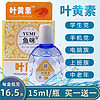 鱼咪 叶黄素蓝莓滴眼液眼疲劳眼干涩眼药水15ml 滴眼液