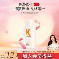 KONO 轻盈控油洗发水60ml 清爽控油祛屑持久蓬松洗发露便携装