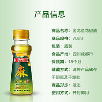 金龙鱼 芝麻油70ml+花椒油70ml火锅凉面拌菜香油宿舍小瓶装调味油