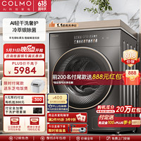 COLMO 星图家用10KG大容量洗烘干一体洗衣机 AI轻干洗娇奢衣物护理冷萃银除菌智能投放 羊毛绿标 CLDZ10HD