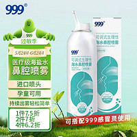 999 三九 華潤海鹽水噴鼻生理鹽水洗鼻器 可調式清洗器進口噴頭