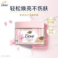 Dove 多芬 冰淇淋身体磨砂膏改善粗糙官方正品280g单品多香型选