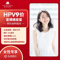 New Century International Healthcare System 新世纪医疗网络 北京九价hpv疫苗预约9-45周岁扩龄