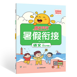 《阳光同学：暑假衔接》（年级，科目任选）