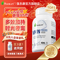 SLEKAN强乐康增强型NMN18000β烟酰胺单核苷酸衰老NADH+抗保健品60粒/瓶 NMN一盒装（尝鲜价）
