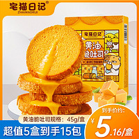 宅猫日记 黄油脆吐司45g法式香脆可口烤面包脆零食早餐奶香盒装