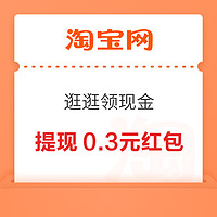 概率券：淘宝 逛逛领现金 签到领至高1元红包