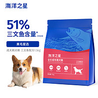 海洋之星 狗粮无谷天然成犬粮美毛三文鱼配方通用型 成年期犬粮1.5kg