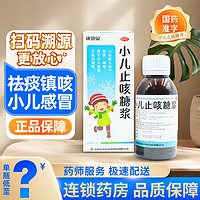 CONBA 康恩贝 小儿止咳糖浆 100ml/盒  小儿感冒镇咳 祛痰 1盒装（限時价）