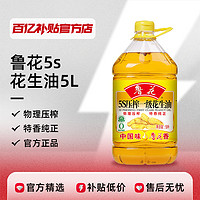 Hisense 海信 鲁花5s压榨一级花生油5L炒菜健康食用油家庭大桶长效保鲜正品