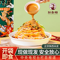 刘丞相 陕西特产汉中米皮开袋即食加热吃真空热面皮宿舍速食小吃凉皮