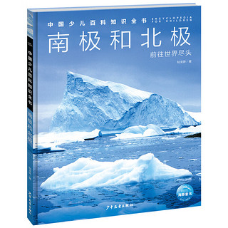 中国少儿百科知识全书第3辑 南极和北极 7-14岁小一年级二年级全学科百科知识十万个为什么儿童科学科普大百科全书