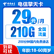  中国电信 擎天卡29元/月210G全国流量不限速　