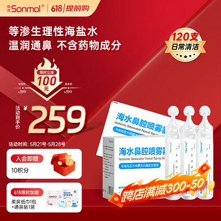 sonmol 朔茂 生理性海水鼻腔清洗液洗鼻器专用生理盐水0.9%浓度等渗洗鼻盐水15ml*120支（30支*4盒）