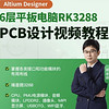 Altium Designer 6层平板电脑RK3288视频教程 凡亿教育速成实战