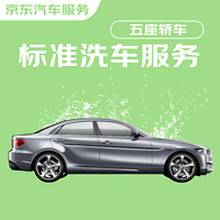 京東標準洗車服務 轎車（5座及以下） 單次 全國可用 有效期30天