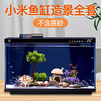 Xiaomi 小米 智能鱼缸客厅办公室桌面米家鱼缸造景套装远程喂食超白玻璃生态缸