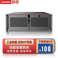 联想工控机（Lenovo）ECI-430/IPC-830 商用工控机电脑主机支持XP系统2003系统 ECB-AH13丨酷睿i7-9700KF丨单电源 16G内存丨512G固态丨RX550独显+23.