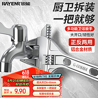 RAYENR 锐能 大开口活动扳手万能活口卫浴扳手