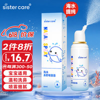 sister care婴儿天然海盐水喷鼻儿童生理盐水洗鼻器鼻腔鼻喷雾清洗器婴幼儿鼻塞吸鼻器洗鼻子盐水冲洗器60mL