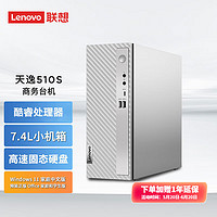 Lenovo 联想 天逸510S 7.4升小机箱 个人商务家用台式电脑主机 英特尔 单主