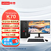 Lenovo 联想 M750e升级款K70/联想台式机/商用办公小机箱+23.8 12代I5/32G/1TB+256SSD/集显/Win11/定制
