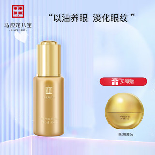  Mabo’s/马应龙八宝 淡化眼纹细纹干纹 眼部精油  15ml