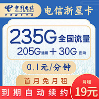 中国电信星卡流量卡山东河南湖南广北京吉林宁夏电信星卡29元长期套餐无合约全国通用 浙江星卡：19元235G+长期套餐+首月免费