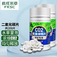 瘋狂水草二氧化碳200片草缸魚缸造景水草植物二氧化碳發生器CO2水草用品