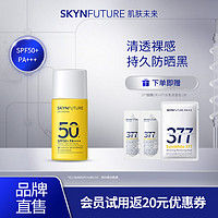 SKYNFUTURE 肌肤未来 水感清透防晒乳SPF50+面膜套组 防晒乳15ml+377面膜