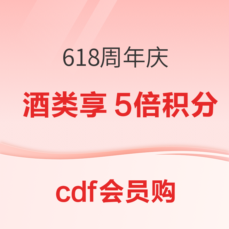 cdf会员购  618周年庆 洋酒历史低价合集