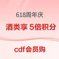 爆款清單:cdf會員購  618周年慶 洋酒歷史低價合集