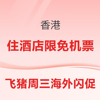 迪士尼+机票次卡大上新！飞猪周三海外闪促 这次主打香港  