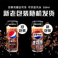 pepsi 百事 无糖生可乐汽水碳酸饮料330ml*24罐整箱0糖0卡